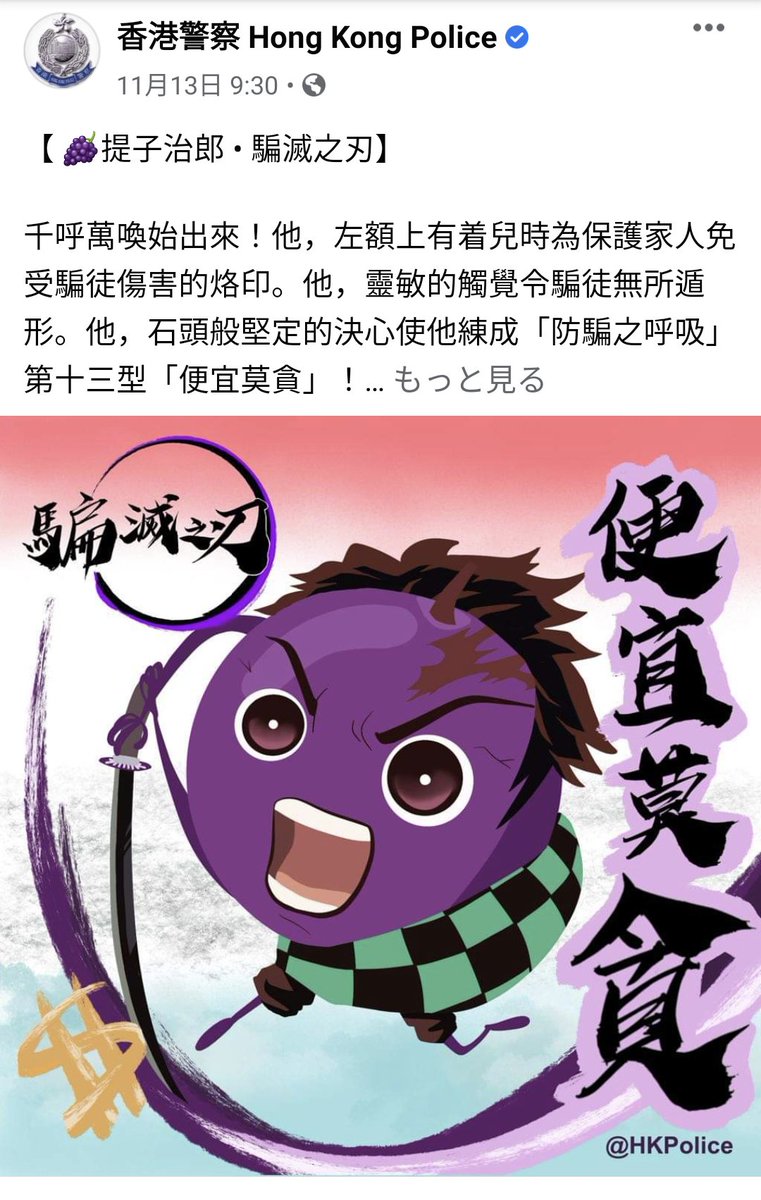 先日、香港警察がSNSに鬼滅の刃の主人公に似たキャラの画像を載せました