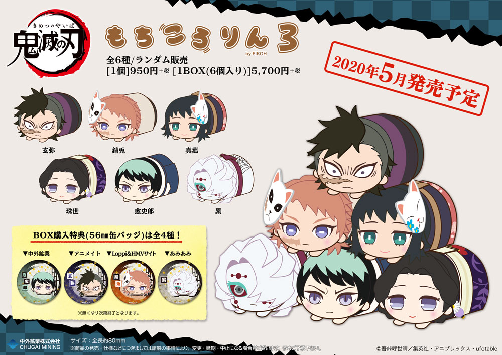 【新商品情報】 『鬼滅の刃』より、まんまる可愛いぬいぐるみマスコット「もちころりん」から新作である「３」と、もちころりんのミニミニ版「まめころりん (約50mm)」が登場