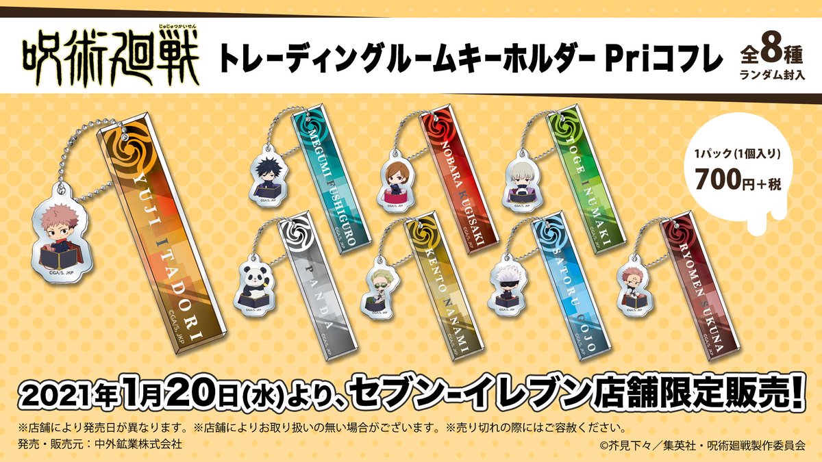 【セブン-イレブン店舗限定新商品】 TVアニメ「呪術廻戦」より、キャラクターが箱に入っている姿が可愛い「Priコフレ」の商品が1/20(水)より販売決定