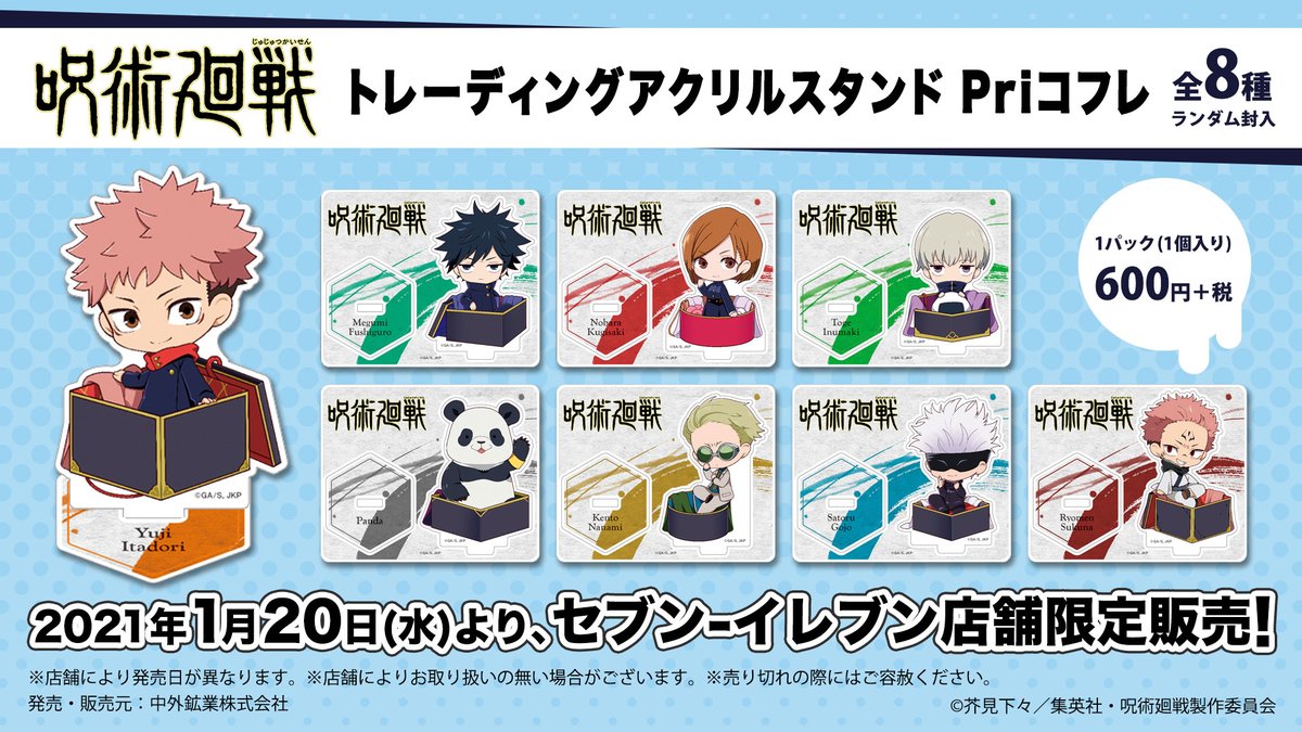 【セブン-イレブン店舗限定新商品】 TVアニメ「呪術廻戦」より、キャラクターが箱に入っている姿が可愛い「Priコフレ」の商品が1/20(水)より販売決定