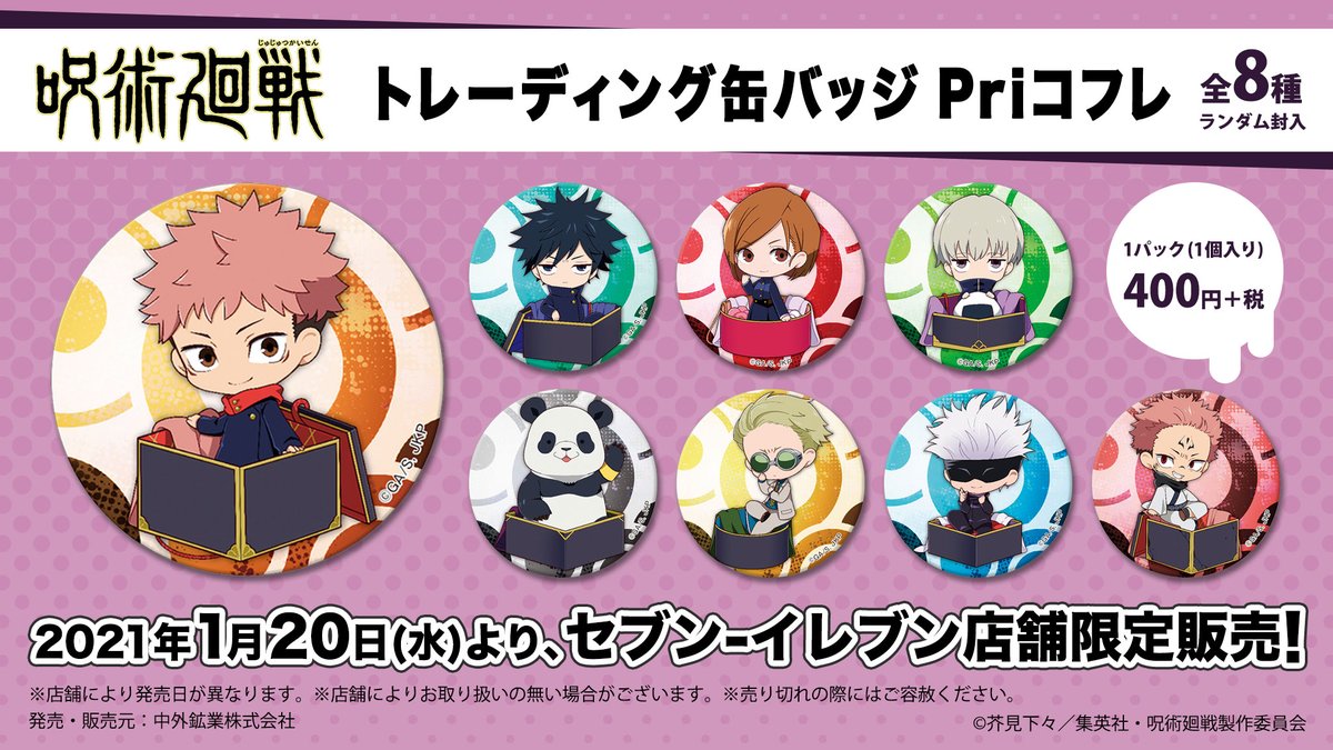 【セブン-イレブン店舗限定新商品】 TVアニメ「呪術廻戦」より、キャラクターが箱に入っている姿が可愛い「Priコフレ」の商品が1/20(水)より販売決定