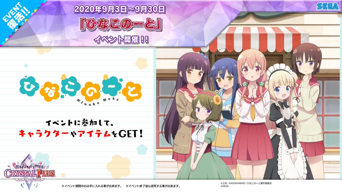 【9/3(木)『ひなこのーと』コラボイベント復活