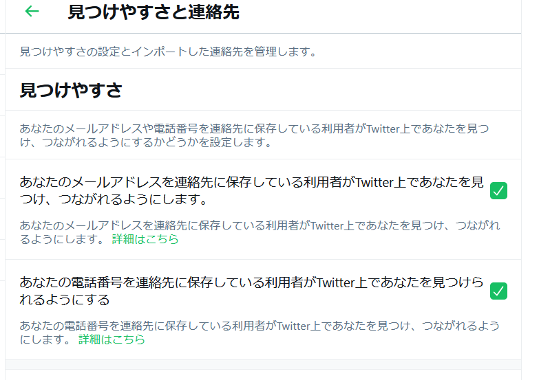注意喚起流れてきて、うちもTwitterの設定を確認したら 今回の変更で、設定とプライバシーの「見つけやすさ」のとこが地獄の強制チェックになってたから、みんな早く確認しろ、今すぐにだ、生死を争う人いるでしょ、これ 