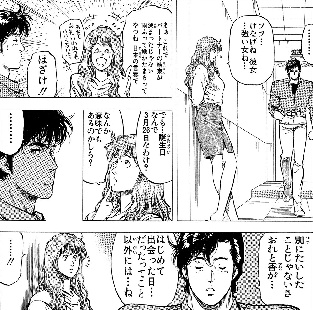 おれと香がはじめて出会った日…だったってこと以外には…ね」 『198話 涙のバースデー』ZS18巻 #獠・香誕生祭2020 #シティーハンター #冴羽獠生誕祭