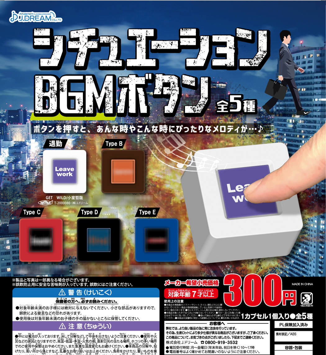 🚗会社を退勤時にドアを開けると同時に シティーハンターED『Get Wild』を聴くという あの【#GetWild退勤】がお手軽に出来るBGMボタンのガチャカプセルトイが登場…⁉Σ(゜゜) #getwild退勤 #ドリームカプセル