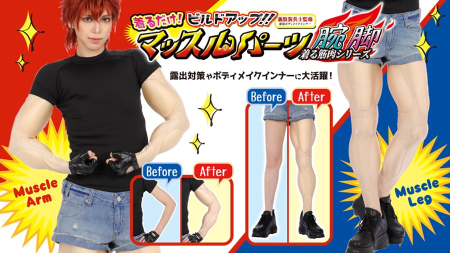 クラッセオリジナルコスプレ用インナー🌟マッスルパーツ💪🏻🦵🏻💥 義肢装具士監修✍🏻💫  着るだけで筋肉が手に入る🤩 お手軽ボディビル🏋🏻‍♀️💥  腕と脚が別売りなので、キャラに合わせたボディメイクが可能✊🏻🧡💙  