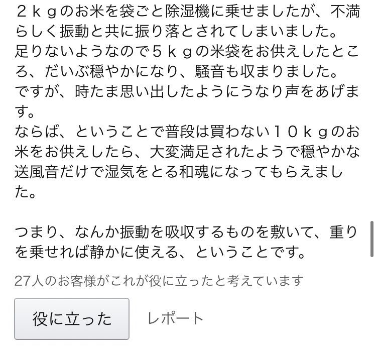除湿機のレビュー見て笑った 