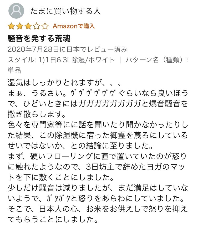 除湿機のレビュー見て笑った 