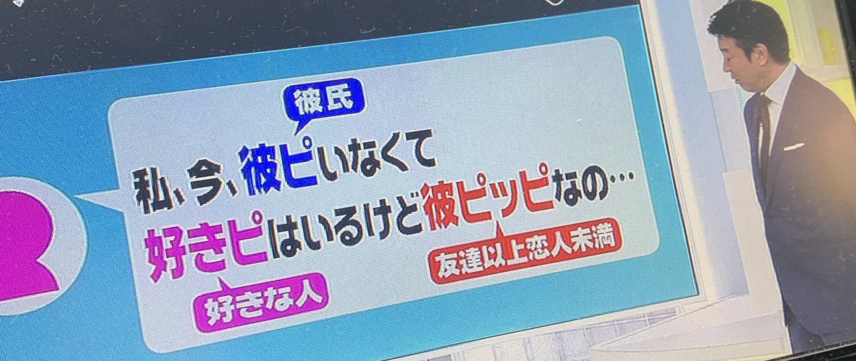 彼ピと彼ピッピ両方彼氏って意味だと思ってた…