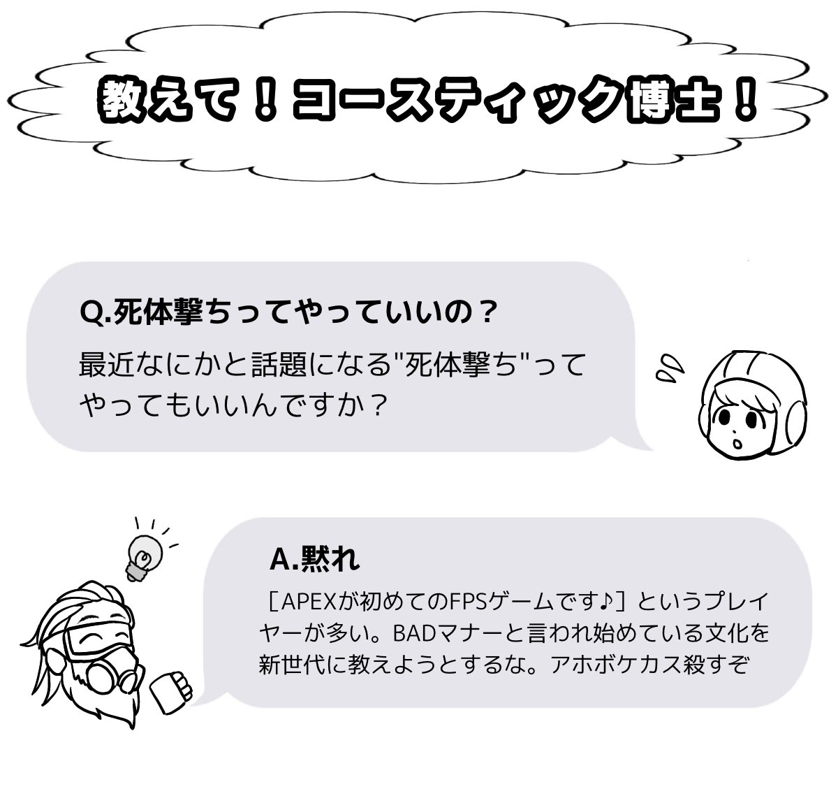 教えて！コースティック博士！ 