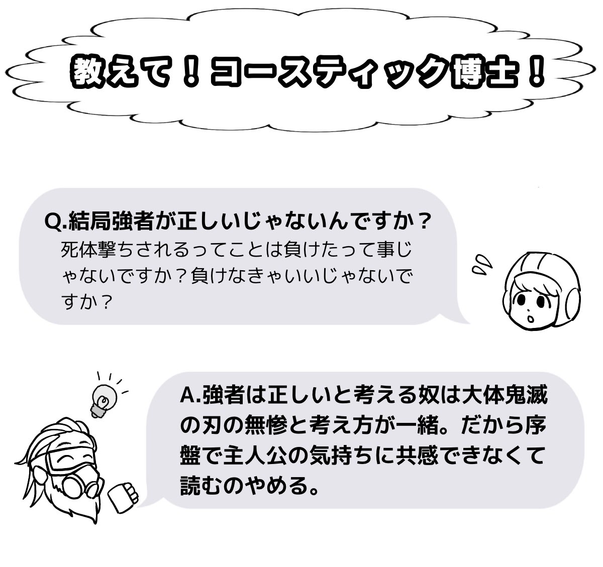 教えて!コースティック博士!