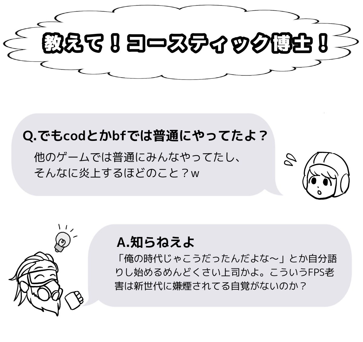 教えて！コースティック博士！ 