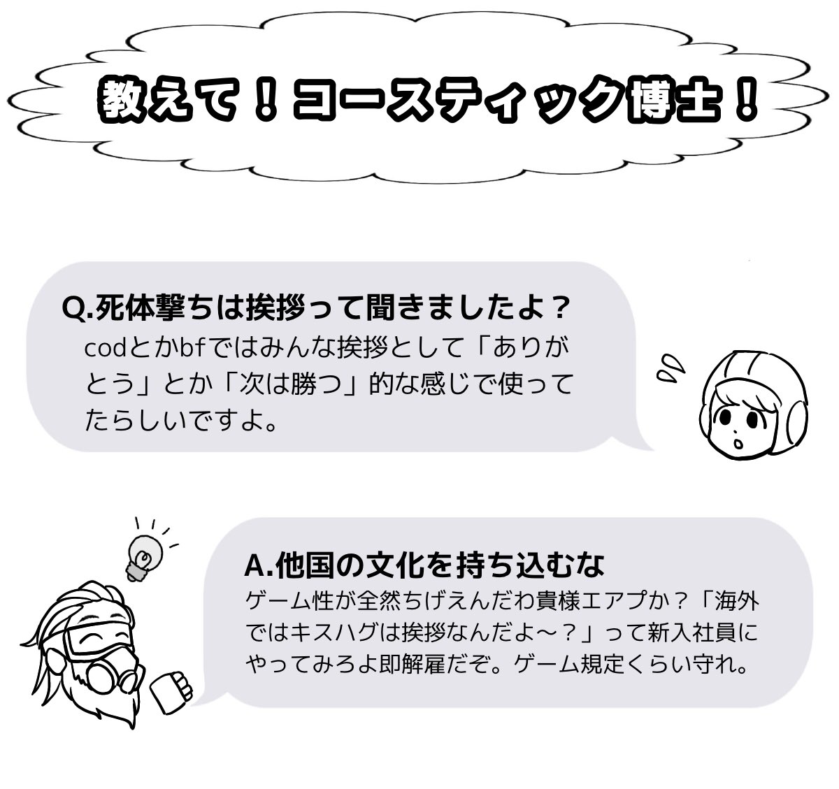 教えて！コースティック博士！ 