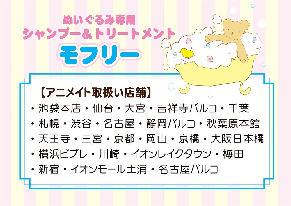 ぬいぐるみ病院から生まれた 可愛い子用シャンプートリートメント モフリーは、全国のアニメイトさんでも手にとっていただけます