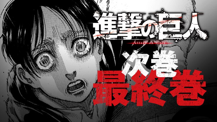 「進撃の巨人」が4月に完結、諫山創「最後までお付き合いいただけましたら幸いです」（コメントあり）    #進撃の巨人 #shingeki 