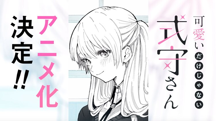 「可愛いだけじゃない式守さん」のアニメ化が決定、真木蛍五「何だこれ夢か