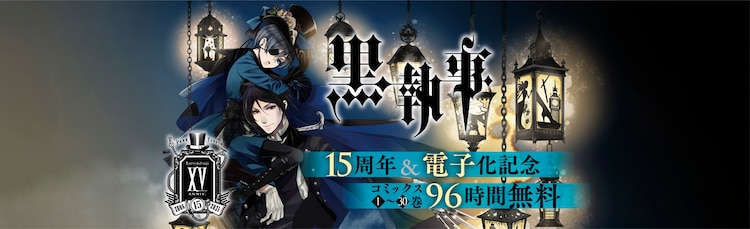 単行本が電子書籍化、“96時間”限定で全巻無料配信も(動画あり) #黒執事