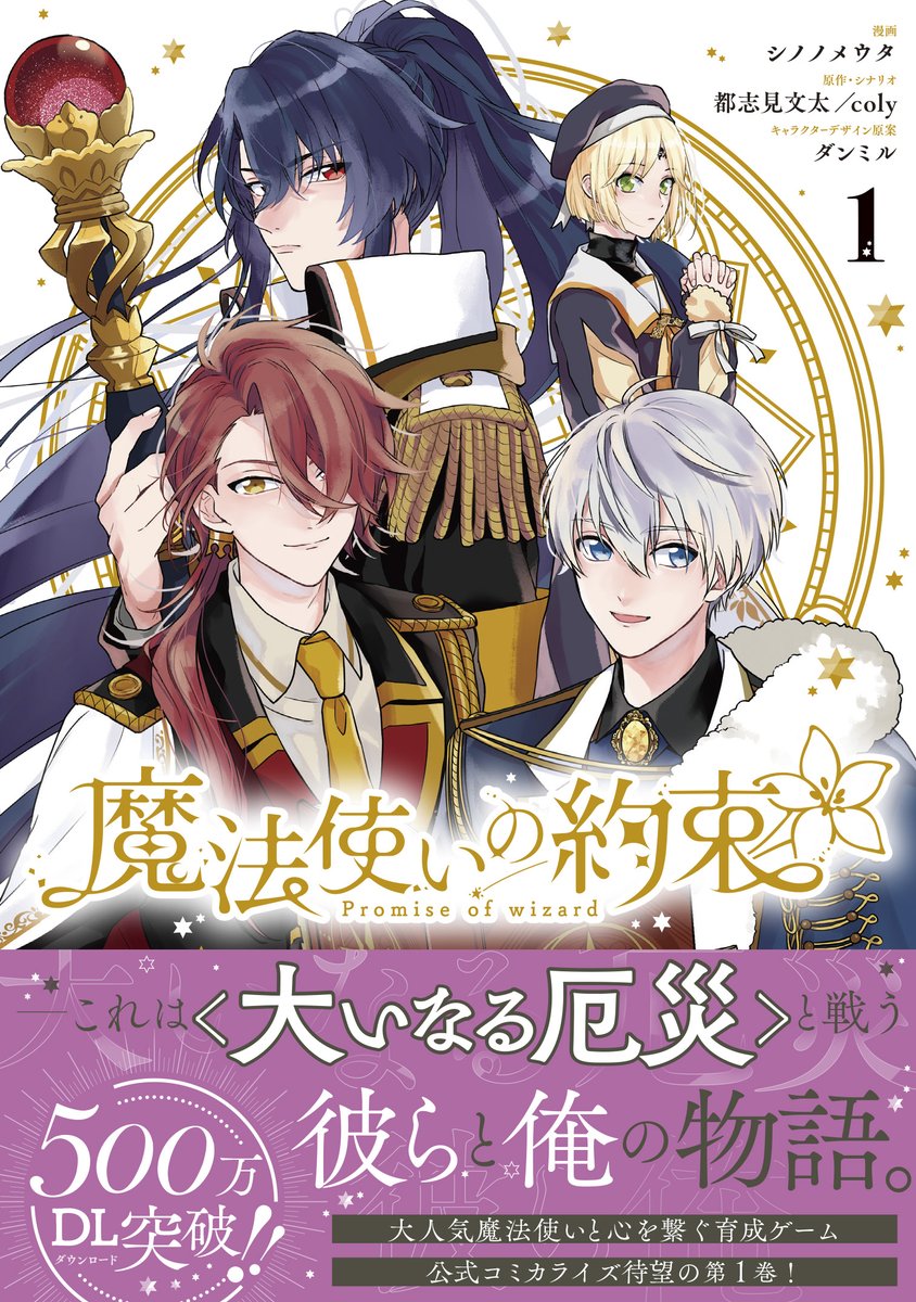 【Info①🧙‍♂️】 「魔法使いの約束」（漫画：シノノメウタ 原作・シナリオ：都志見文太／coly キャラクターデザイン原案：ダンミル）第1巻の見本誌到着＆帯つき書影公開👏🏻書店ではこちらを目印にお探し下さい✨  一部店舗では写真のスタンドPOPが置かれています🧹よく見ると星のホロ加工が🌟  #まほやく 