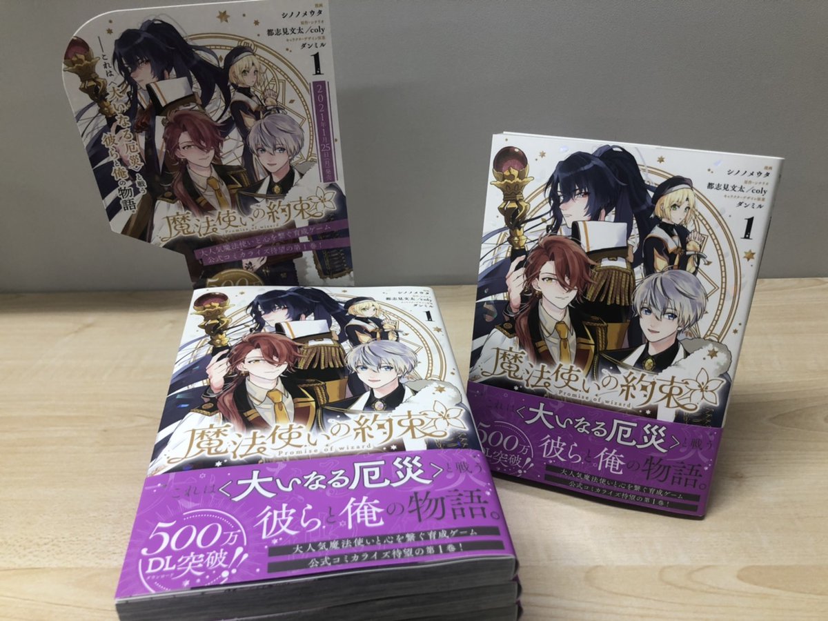 【Info①🧙♂️】 「魔法使いの約束」(漫画:シノノメウタ 原作・シナリオ:都志見文太/coly キャラクターデザイン原案:ダンミル)第1巻の見本誌到着&帯つき書影公開👏🏻書店ではこちらを目印にお探し下さい✨ 一部店舗では写真のスタンドPOPが置かれています🧹よく見ると星のホロ加工が🌟 #まほやく