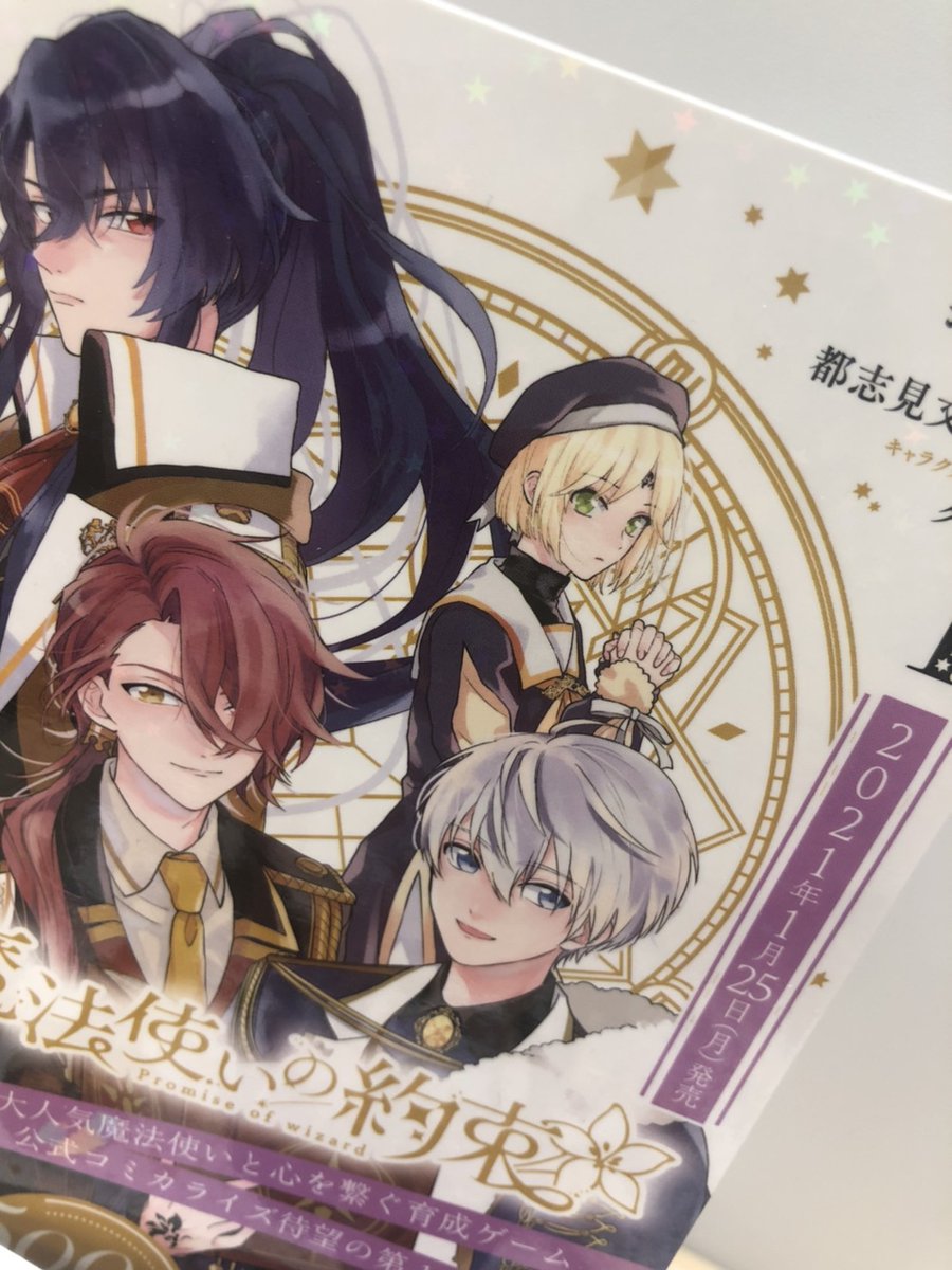 【Info①🧙♂️】 「魔法使いの約束」(漫画:シノノメウタ 原作・シナリオ:都志見文太/coly キャラクターデザイン原案:ダンミル)第1巻の見本誌到着&帯つき書影公開👏🏻書店ではこちらを目印にお探し下さい✨ 一部店舗では写真のスタンドPOPが置かれています🧹よく見ると星のホロ加工が🌟 #まほやく