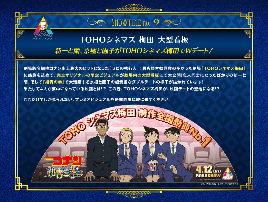 ◢ 怪盗キッドがTOHOシネマズ梅田の大型看板をトランスフォーム