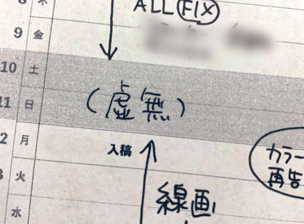 スケジュールにあらかじめ「虚無」を入れておくと調子がいいことに気づいた （「休み」だと充実させないといけない気がしてしまう） 