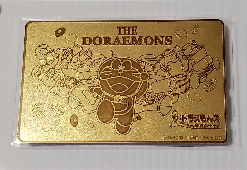 処分する古本の中に裸で挟まってて焦った ドラえもんズだけが使える伝説のひみつ道具「親友テレカ」  奇跡的にほぼ無傷、未使用だったので即スクリューダウン 