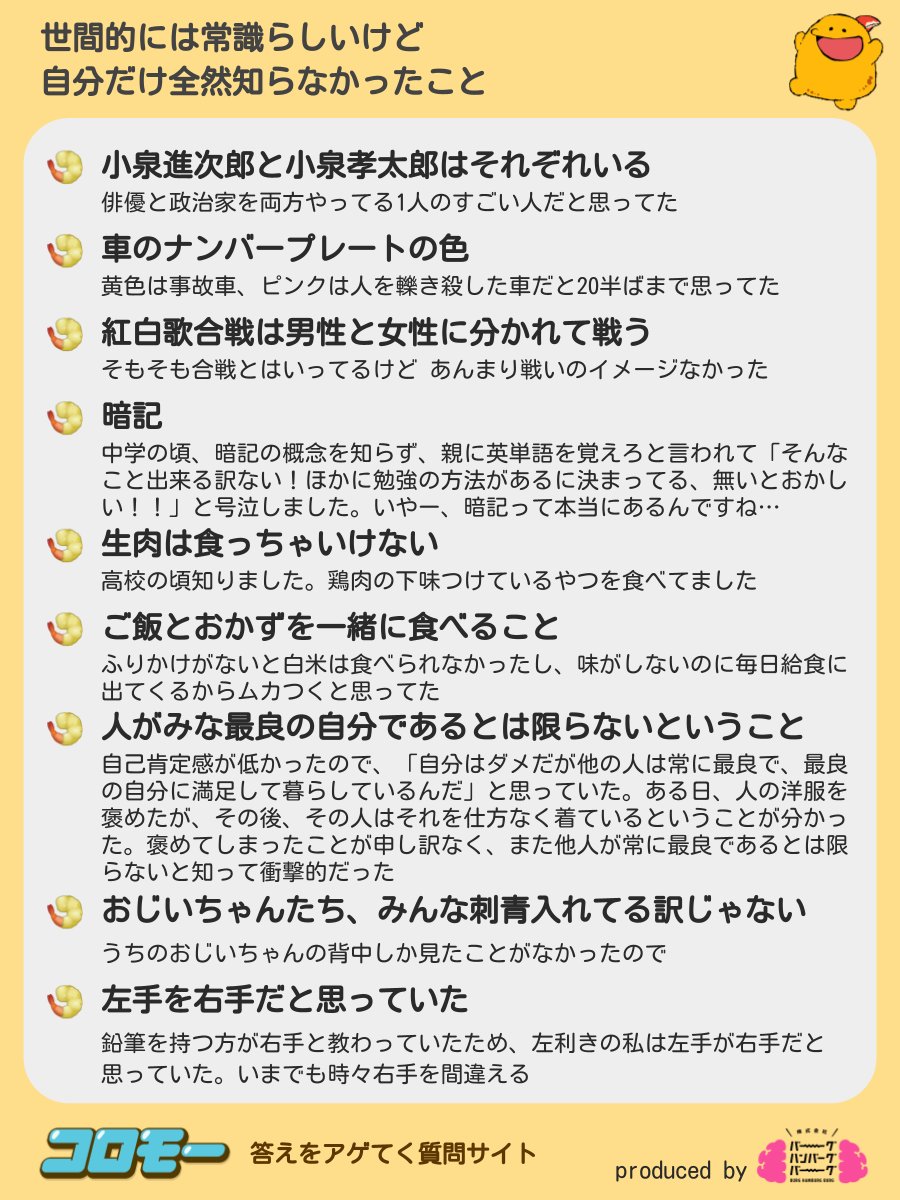 みんながアゲてくれた『世間的には常識らしいけど自分だけ全然知らなかったこと』 