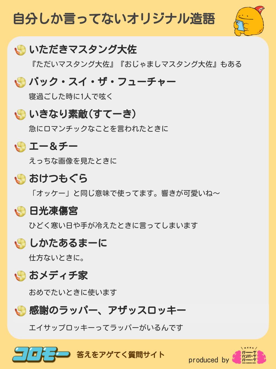 みんながアゲてくれた『自分しか言ってないオリジナル造語』 