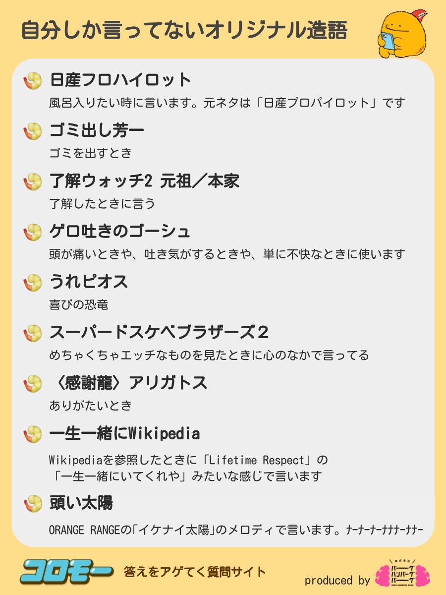 みんながアゲてくれた『自分しか言ってないオリジナル造語』 