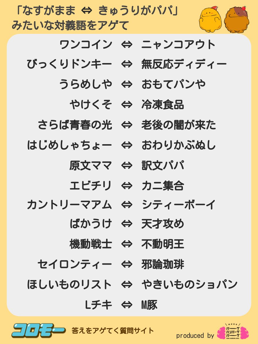 みんながアゲてくれた 『なすがまま ⇔ きゅうりがパパ』 みたいな対義語 