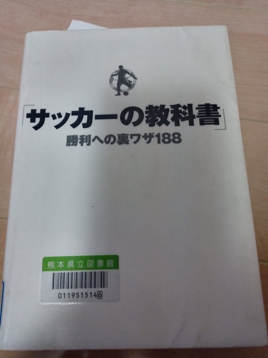 息子が図書館で 『サッカーの教科書　勝利への裏ワザ188』 という本を借りてきた
