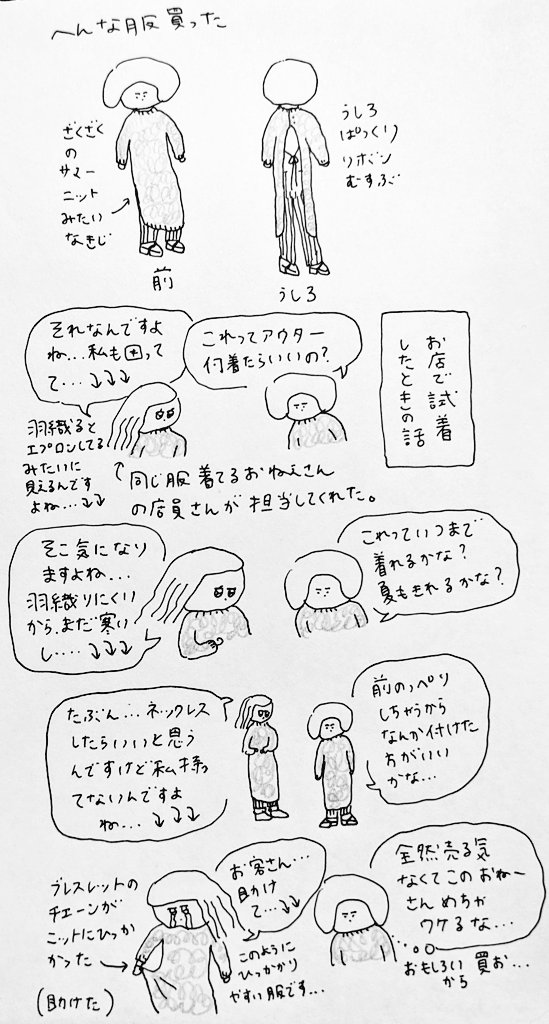 この変な服を着るたびに変な店員さん(かわいい)のことを思い出そうと思う 