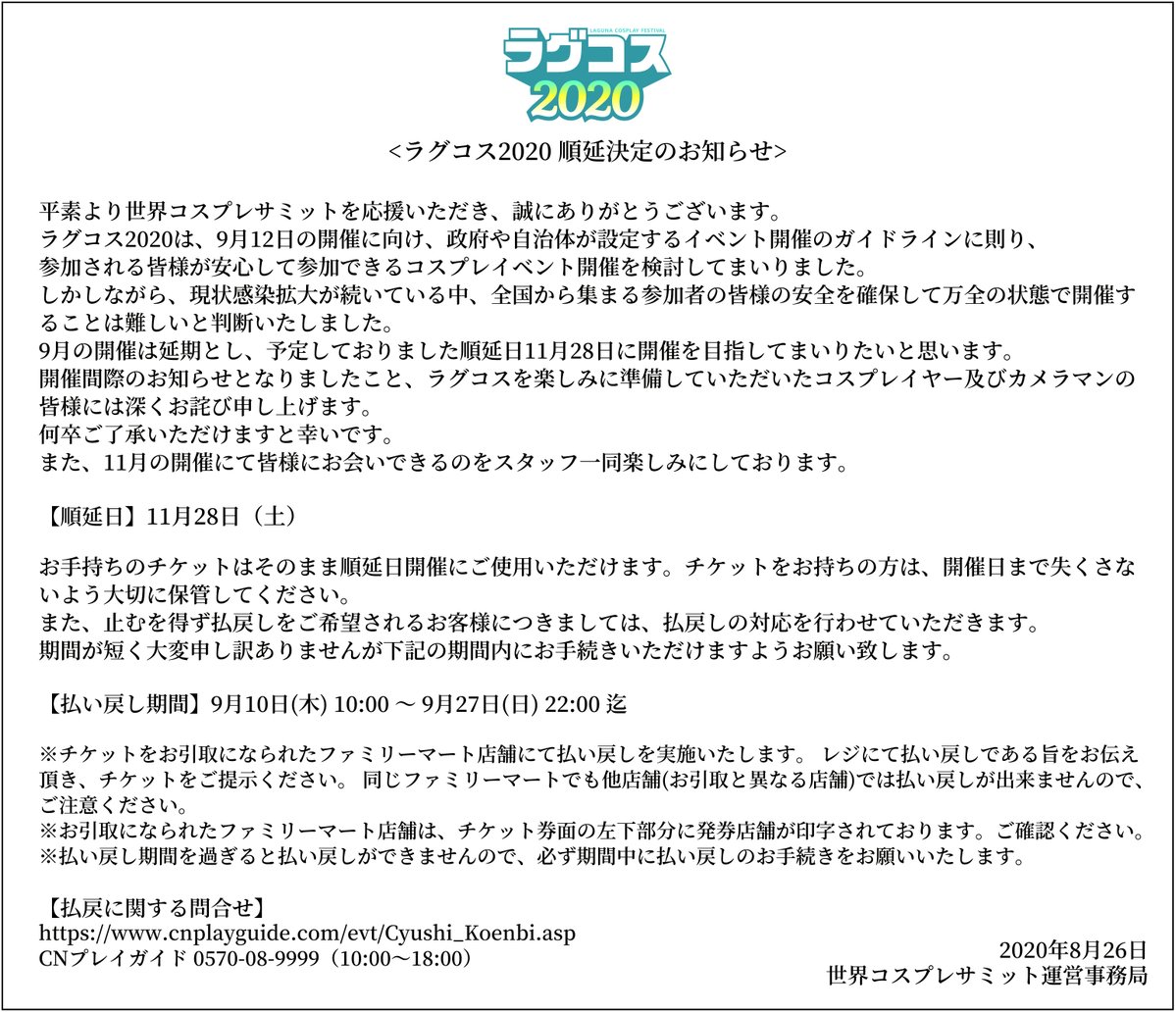 【お知らせ】 9/12に開催予定でしたラグコスは11/28に順延いたします