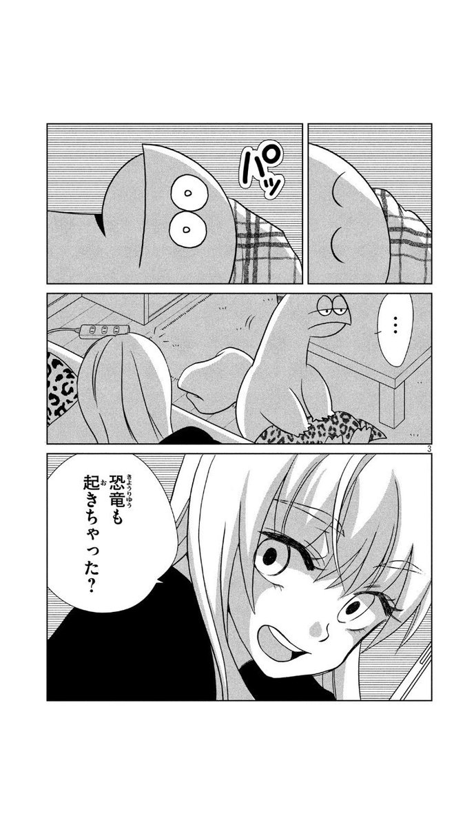 夜中に目が覚めてしまったギャルと恐竜 