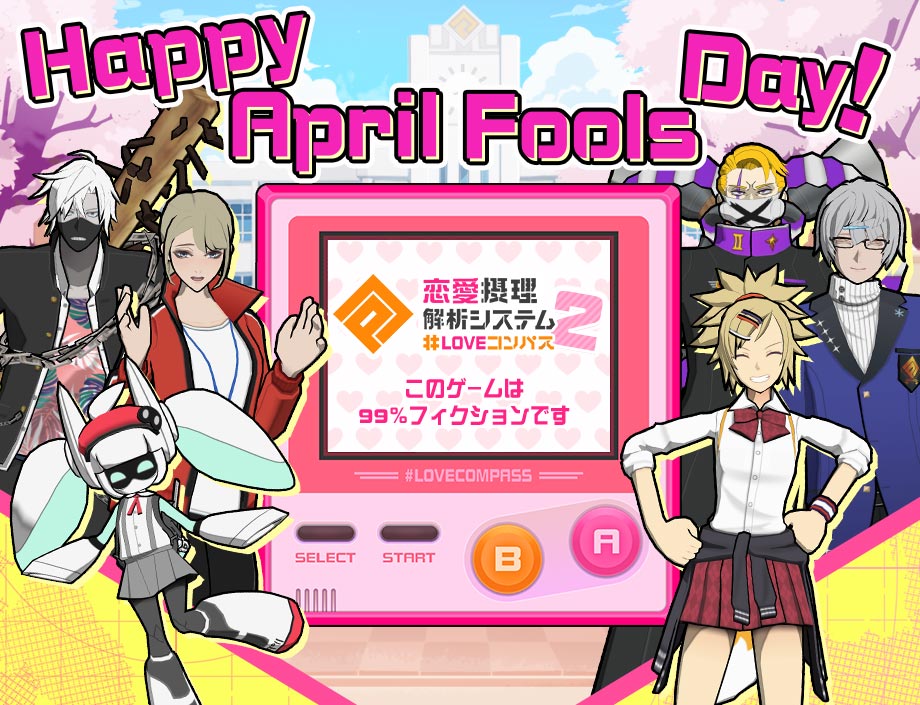 【おしらせ】「エイプリルフールは4月1日の午前中まで」説を信じていたのですが、『#LOVEコンパス2』は本日いっぱい遊べる状態でリリースしてしまいました
