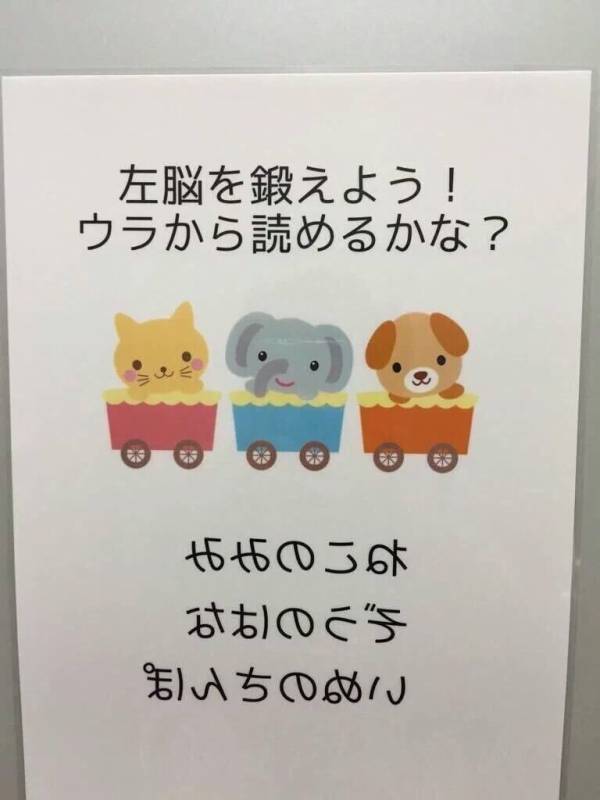 左脳を鍛えよう！ ウラから読めるかな？ 