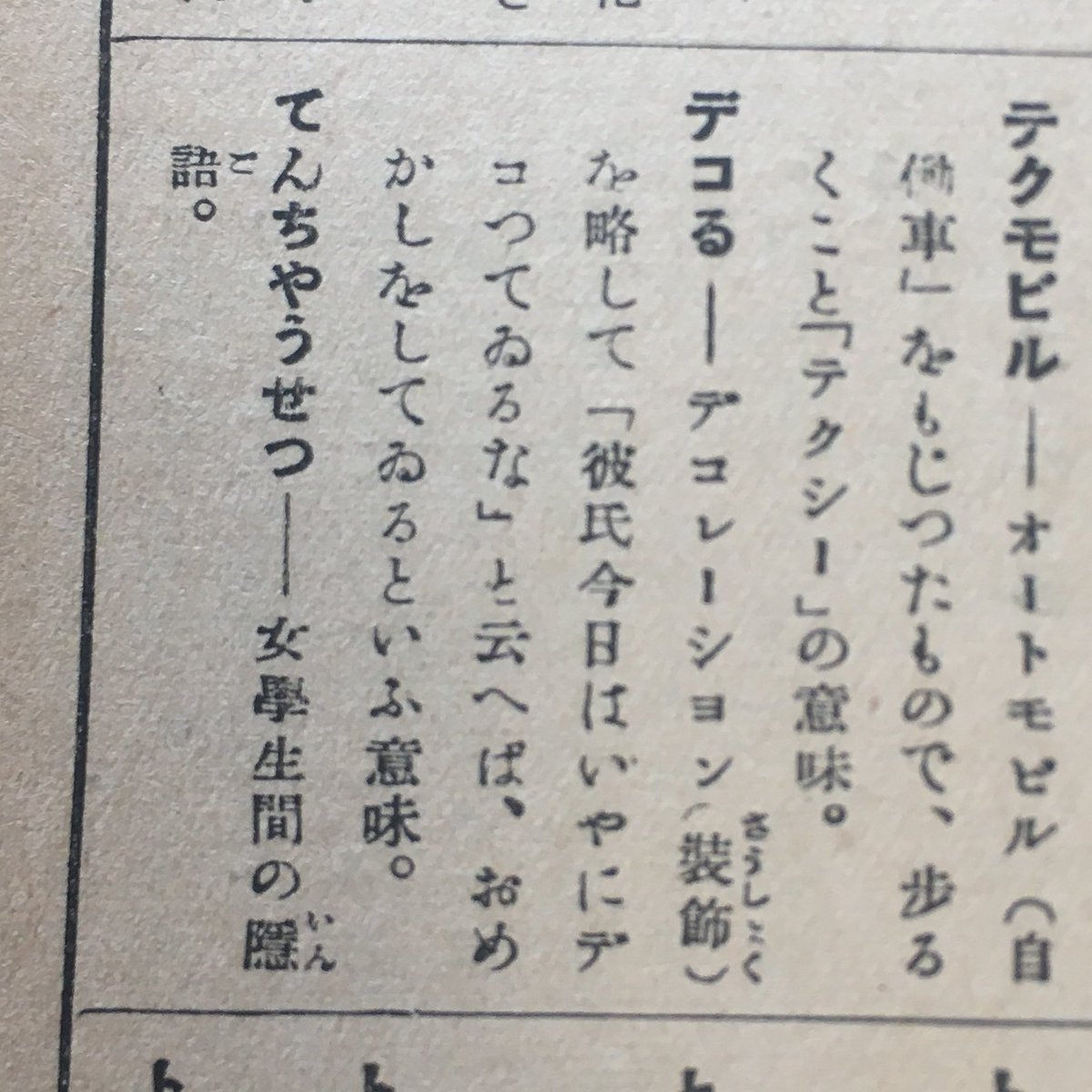 昭和6年の雑誌より。当時も「デコる」って言い方あったんだね！ 