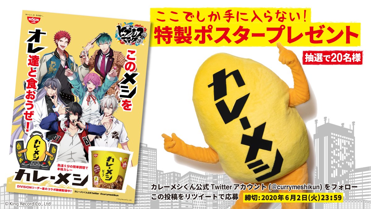 コラボを記念して「カレーメシ×ヒプノシスマイク 特製ポスター」をフォロー&RTした方に抽選で20名様にプレゼント🎁明日からこのアカウントでリリックビデオも公開するぜ <応募方法> ①@currymeshikunをフォロー ②この投稿をRT <締め切り> 6/2(火)23:59 #ヒプマイ