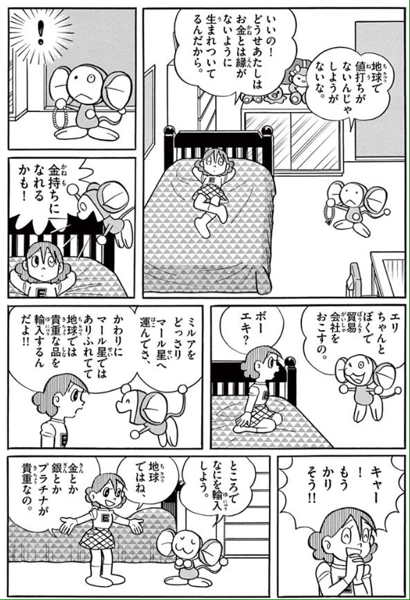 チンプイで「地球ではありふれてるが別星系では貴重な物で大儲けを狙う」というSFの定番ネタがある ここでスゴイのは「アルミを輸出しマツタケを輸入」という話にしたことだ 一円玉の素材だから価値が低い事を子供にも分かりやすい構成にしてる あくまで少年少女漫画だと藤子先生は忘れてないのだ 