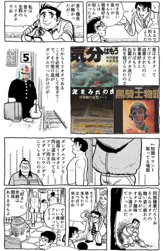 ガルパンファンの中にはなぜか 「ずっとオタク趣味から遠ざかっていたが久しぶりに火がついて、恐らく人生最後であろうオタクタイムを謳歌している」な人が少なからず存在している 何がそうさせるのかは知らんが、ガルパンにはそんなgood old daysな魅力が含まれてるのかもしれない どこか昭和な空気が