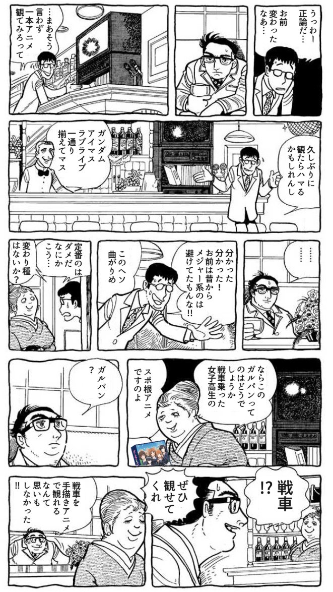 ガルパンファンの中にはなぜか 「ずっとオタク趣味から遠ざかっていたが久しぶりに火がついて、恐らく人生最後であろうオタクタイムを謳歌している」な人が少なからず存在している 何がそうさせるのかは知らんが、ガルパンにはそんなgood old daysな魅力が含まれてるのかもしれない どこか昭和な空気が
