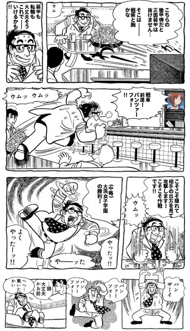 ガルパンファンの中にはなぜか 「ずっとオタク趣味から遠ざかっていたが久しぶりに火がついて、恐らく人生最後であろうオタクタイムを謳歌している」な人が少なからず存在している 何がそうさせるのかは知らんが、ガルパンにはそんなgood old daysな魅力が含まれてるのかもしれない どこか昭和な空気が