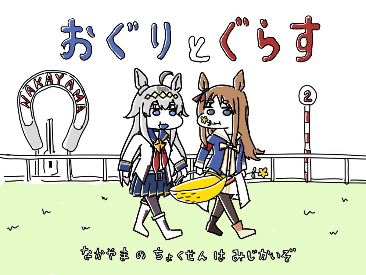 おぐりとぐらす 