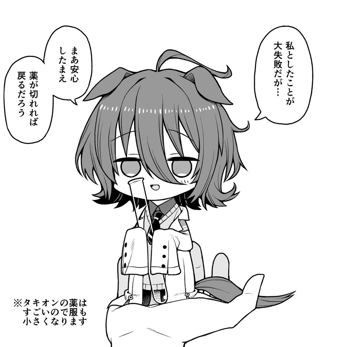 薬による自爆で手乗りサイズになってしまったアグネスタキオン ウマ娘
