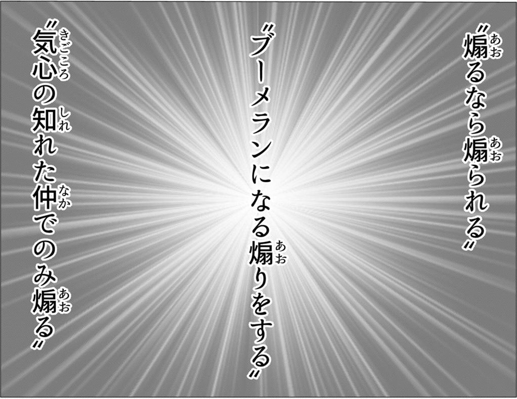 人を煽るなら必ず煽られる余地を残す、後に痛い目に合うからこそ漫才になってるんですね