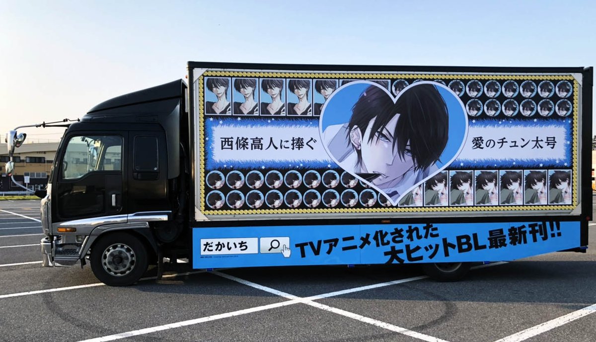 ‼️‼️東谷くんの愛が都内を爆走‼️‼️ 高人さんへのラブがつまった痛トラ、『愛のチュン太号』が本日より走行🚚💨 東谷くんによる10種類の「高人さん、大好きです❤️」という録りおろしボイスをお聞き逃しなく😇 #だかいち痛トラ #3月13日西條さんの日に発売 #だかいちさいこー #だかいちマンガ
