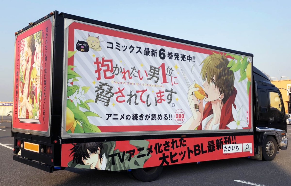 ‼️‼️東谷くんの愛が都内を爆走‼️‼️ 高人さんへのラブがつまった痛トラ、『愛のチュン太号』が本日より走行🚚💨 東谷くんによる10種類の「高人さん、大好きです❤️」という録りおろしボイスをお聞き逃しなく😇 #だかいち痛トラ #3月13日西條さんの日に発売 #だかいちさいこー #だかいちマンガ