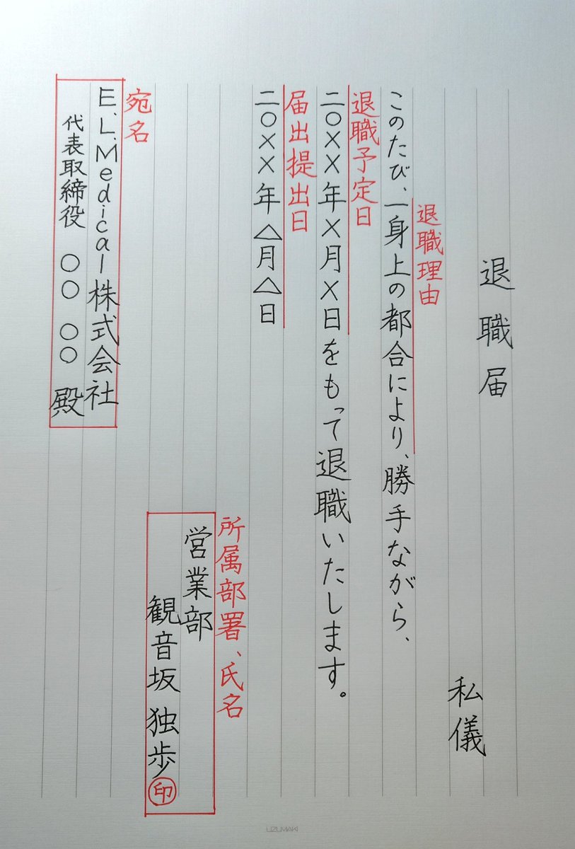 【退職届の書き方】  始まりがあればいずれ別れは訪れるもの