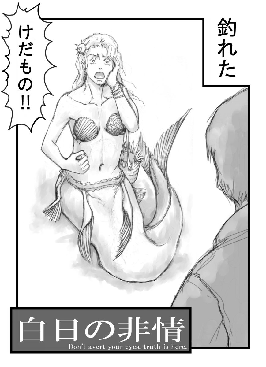 人魚伝説　１／６ 